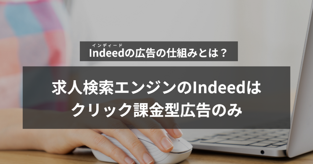 求人検索エンジンのインディードはクリック課金型広告