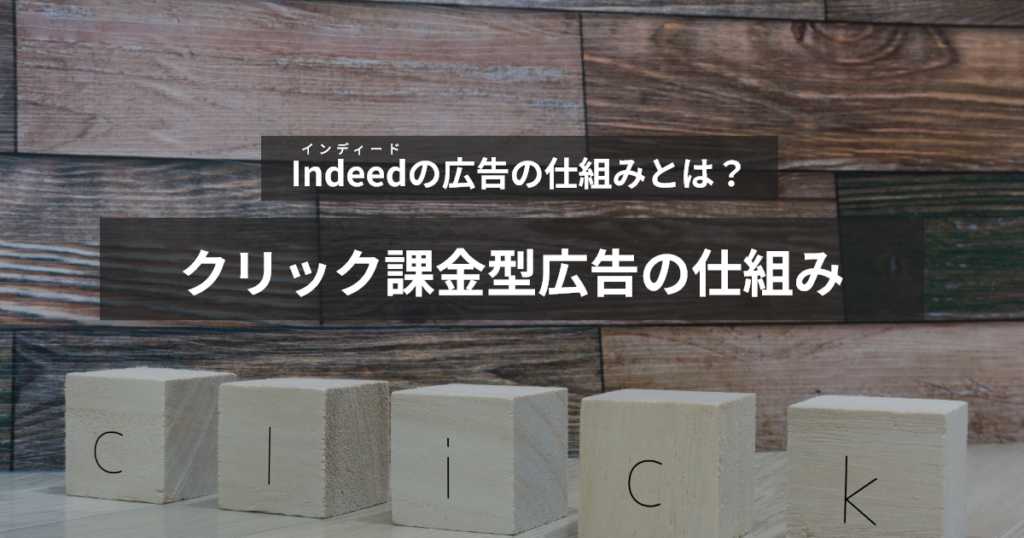 インディードクリック課金型広告の仕組み