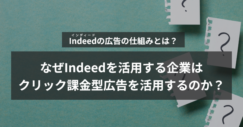 なぜ企業はインディードのクリック課金型広告を活用するのか