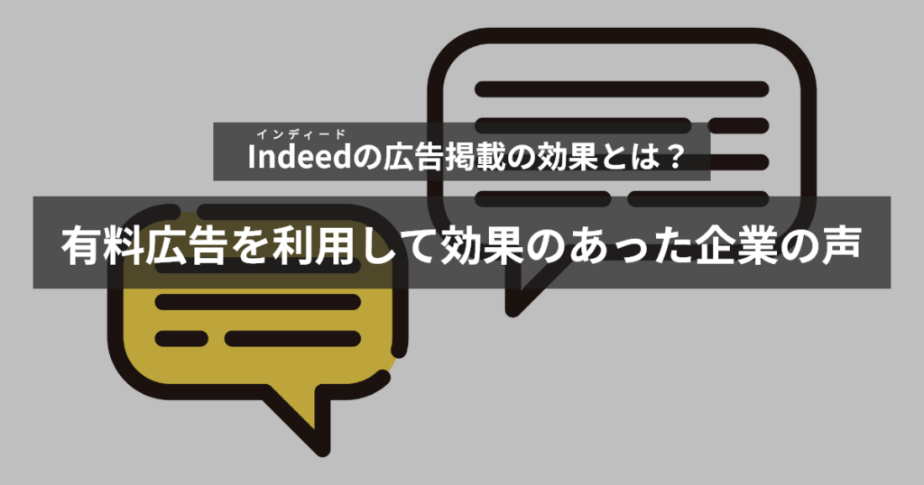 インディード有料広告を利用して効果のあった企業の声