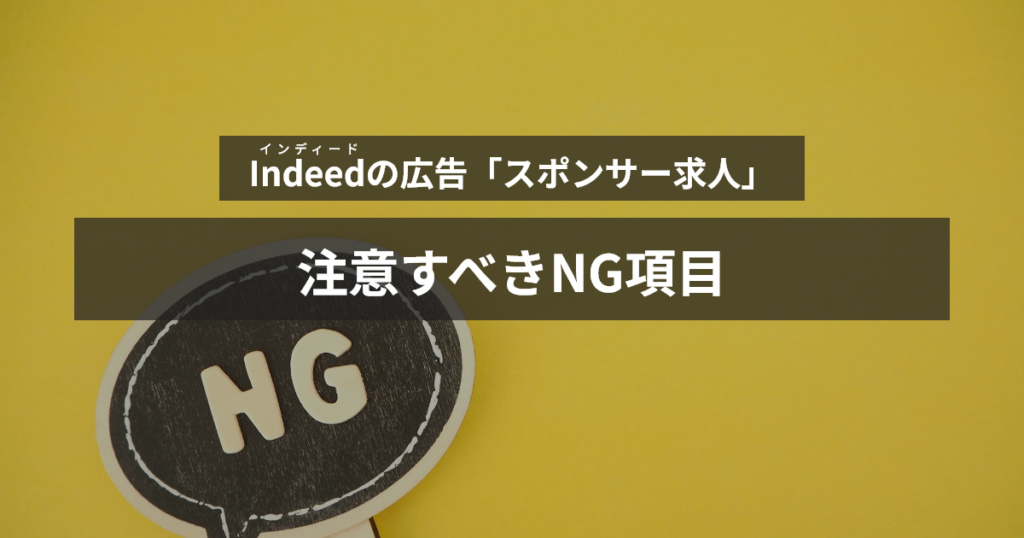 インディード広告スポンサー求人の注意すべきNG項目