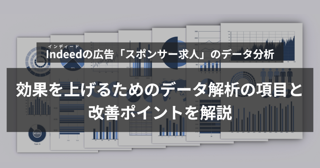 インディード「スポンサー求人」データ解析の項目と改善ポイント