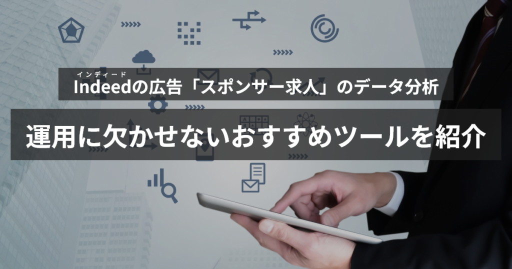 インディード広告「スポンサー求人」運用に欠かせないおすすめツール