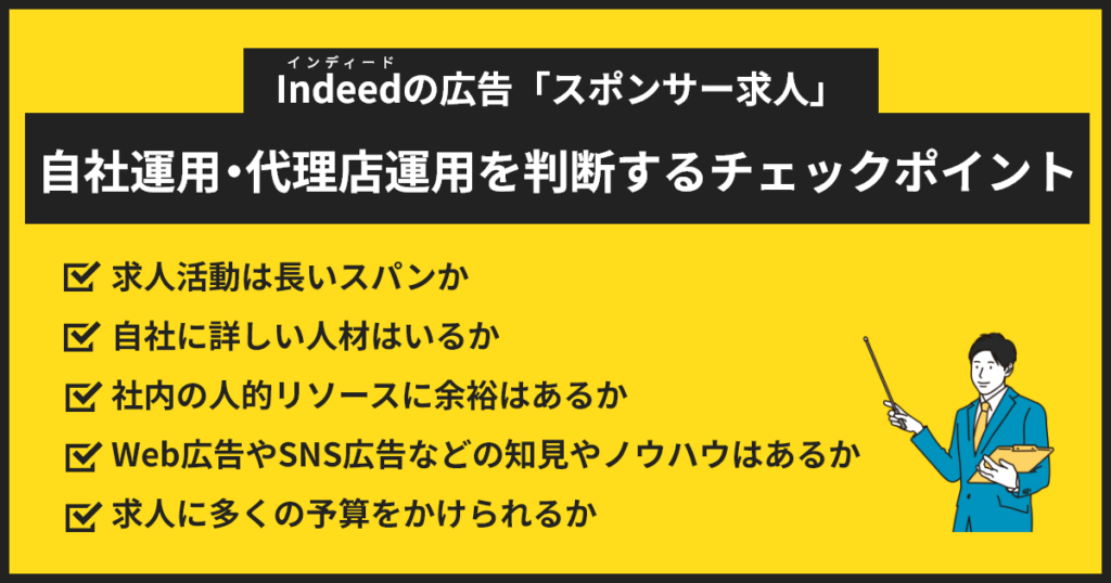 インディードスポンサー求人の自社運用・代理店運用を判断する