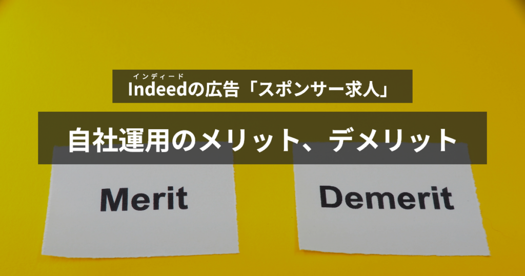 インディードスポンサー求人自社運用のメリット・デメリット