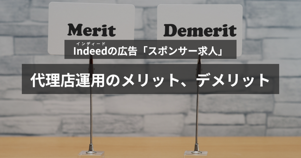 インディードスポンサー求人代理店運用のメリット・デメリット