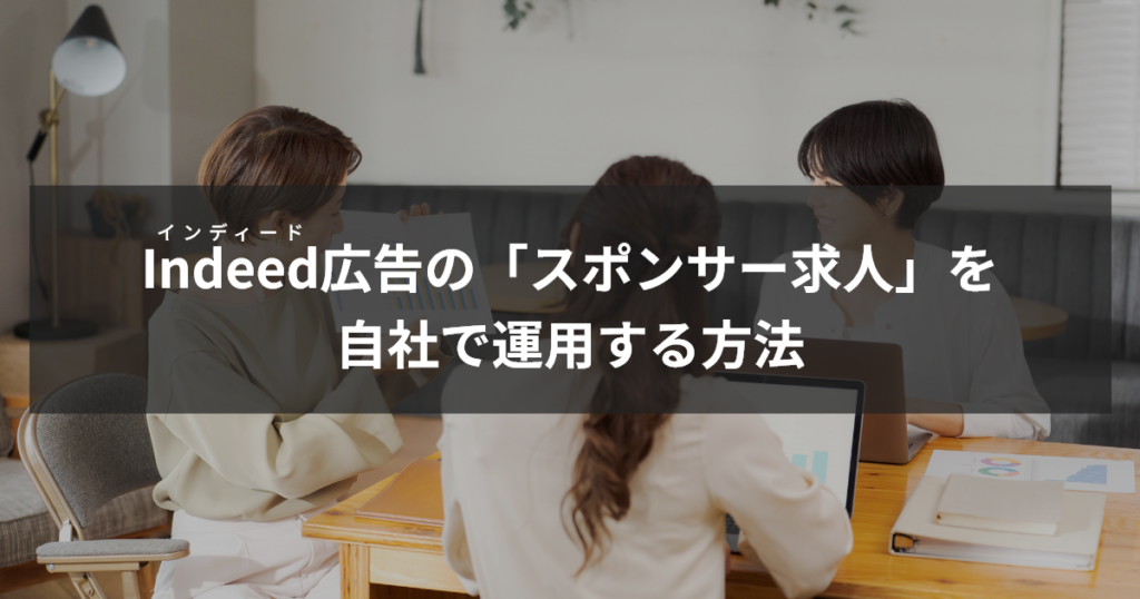 インディード広告のスポンサー求人を自社で運用する方法