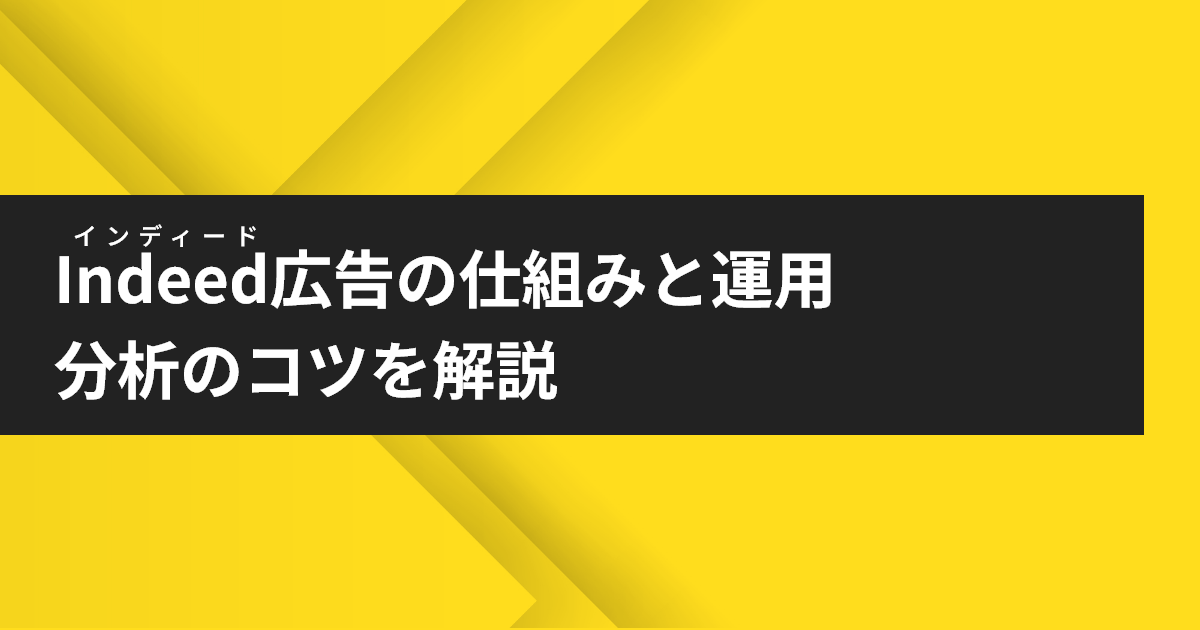 Indeed（インディード）広告の仕組みと運用・分析のコツを解説