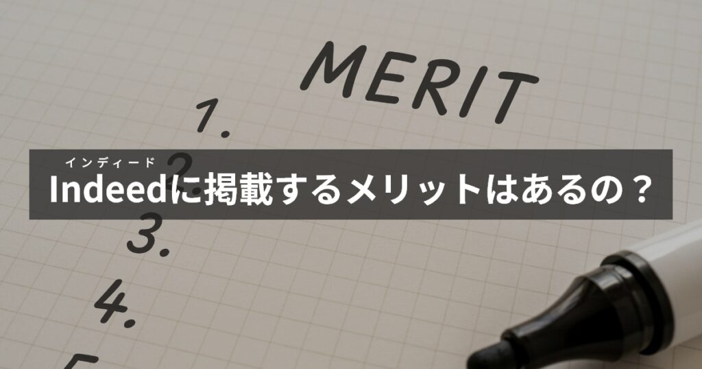 インディードに掲載するメリットはある？