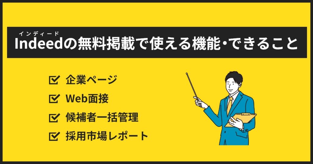 インディードの無料掲載の機能