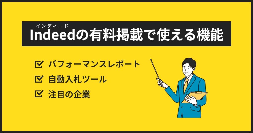 インディード有料掲載で使える機能