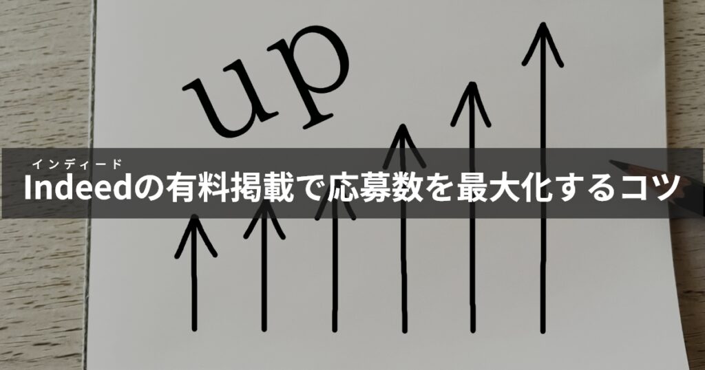 インディード有料掲載で応募数を最大化するコツ