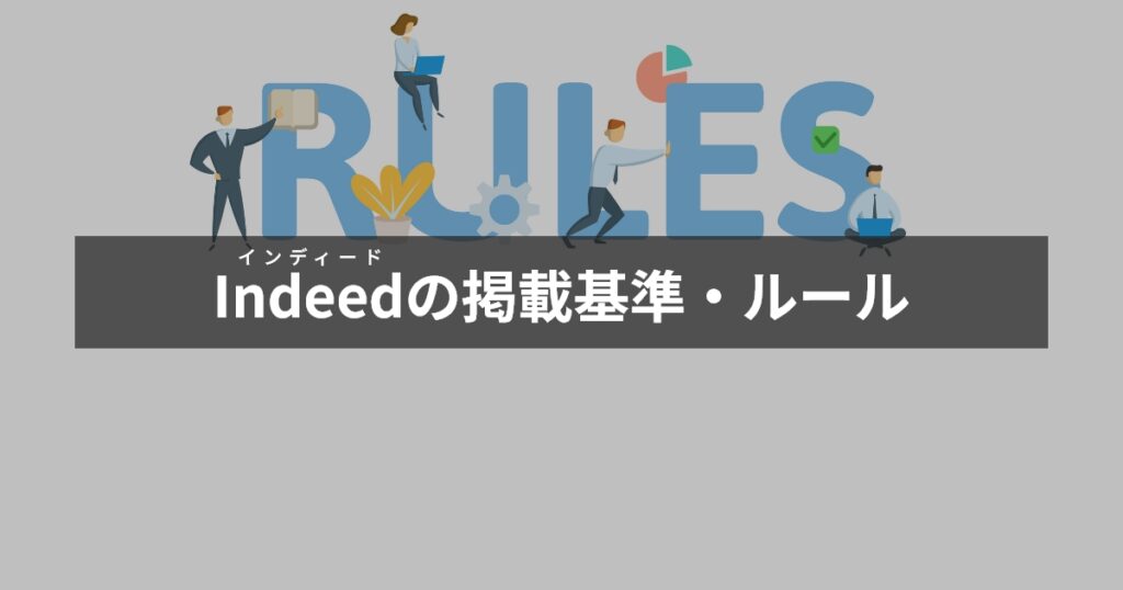 インディードの掲載基準・ルール