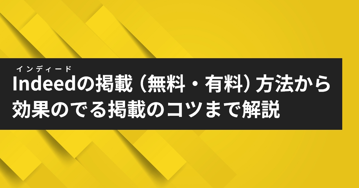 インディードの有料・無料掲載方法・コツ