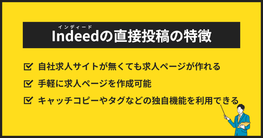 インディード直接投稿の特徴