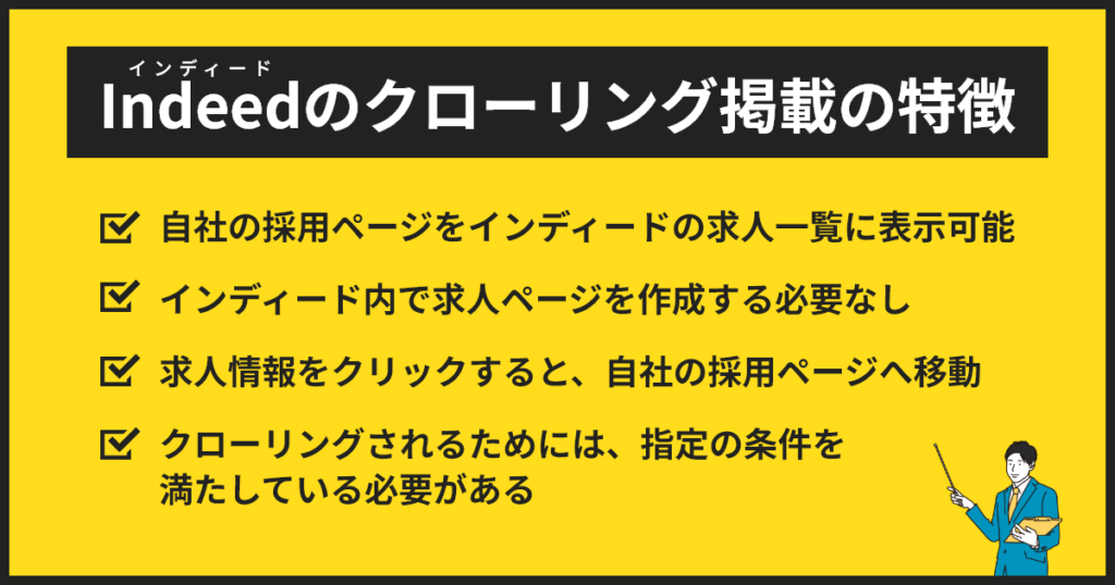 インディードクローリング掲載の特徴