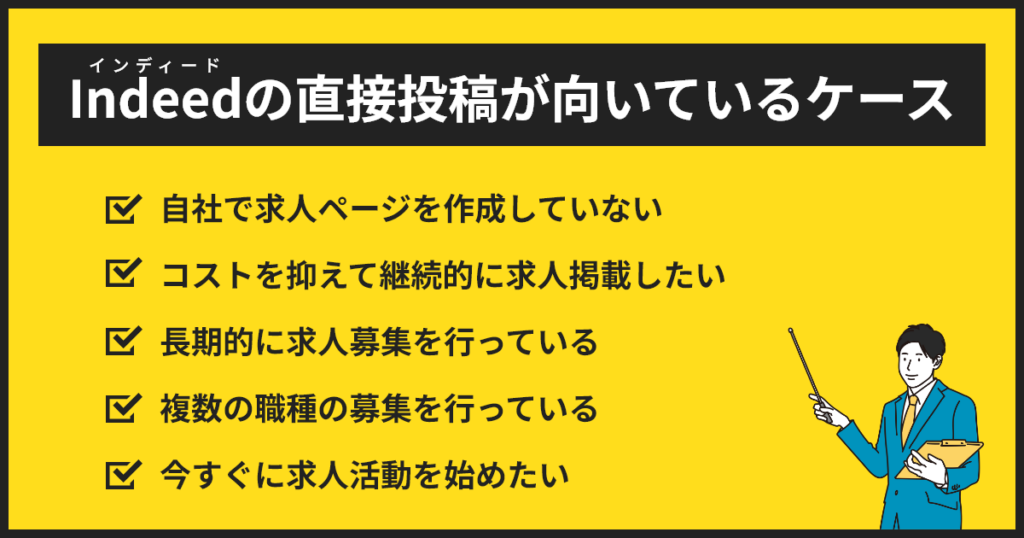 インディード直接投稿が向いているケース