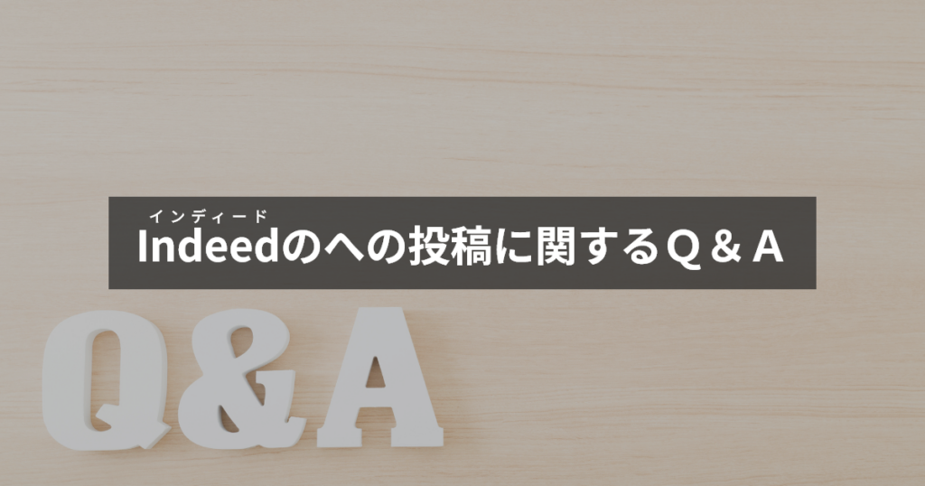 インディードへの投稿に関するＱ＆Ａ