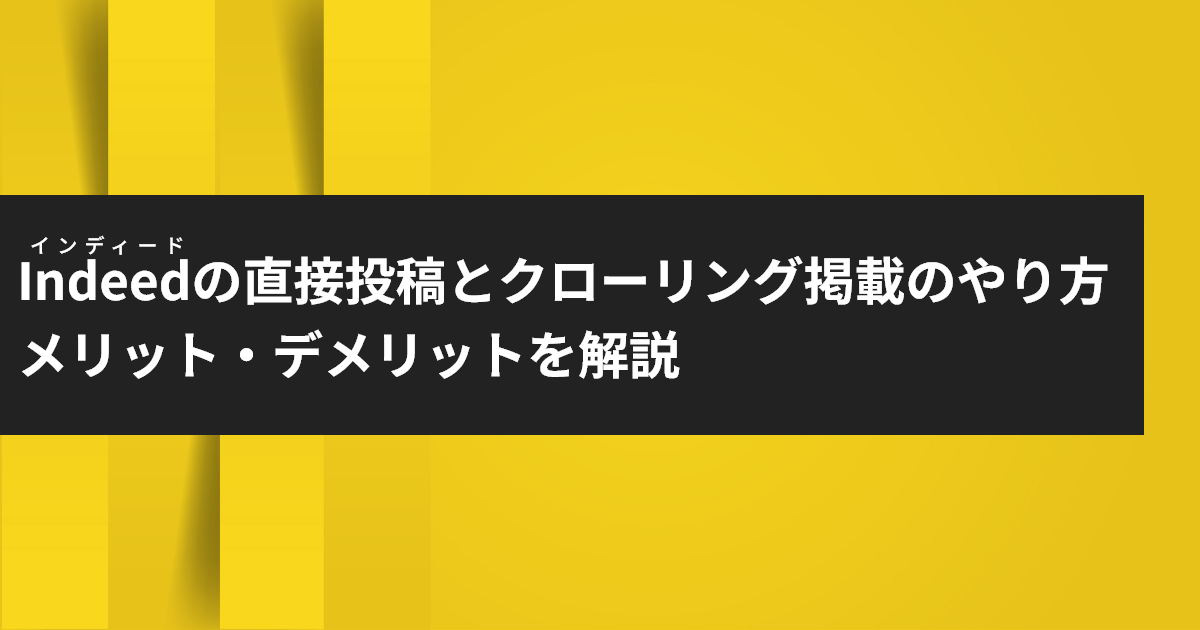 インディードの直接投稿とクローリング掲載のやり方とメリット・デメリット