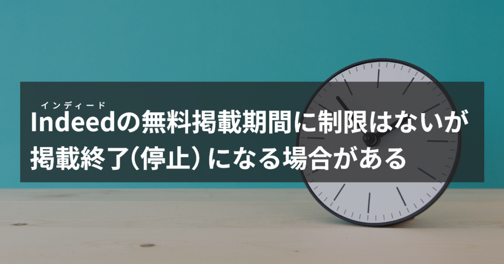 インディード無料掲載の期間に制限はないが掲載終了になる場合がある