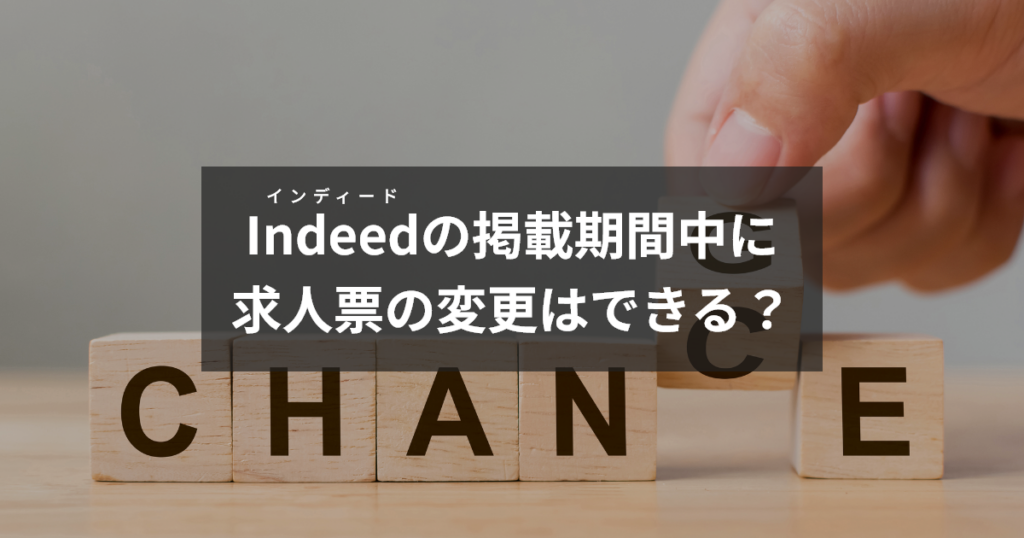 インディード掲載期間中に求人票の変更はできる？