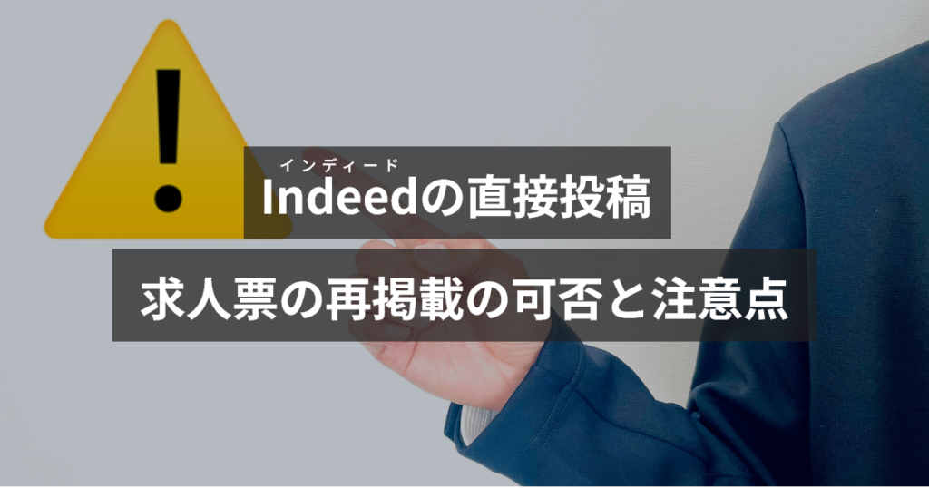 インディード直接投稿した求人票の再掲載の可否と注意点