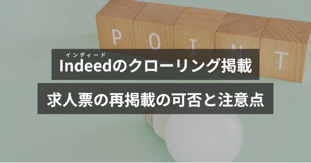 インディードクローリング掲載した求人票の再掲載の可否と注意点