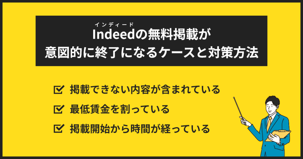 インディード無料掲載が意図的に終了になるケースと対策方法