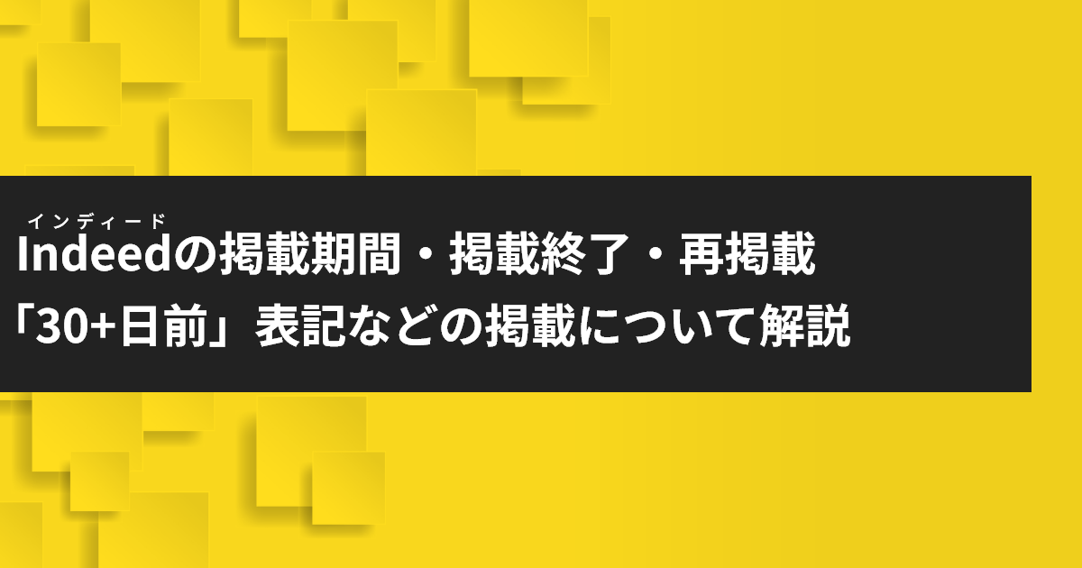 インディードの掲載期間／掲載終了／再掲載／「30日前」表記などについて解説