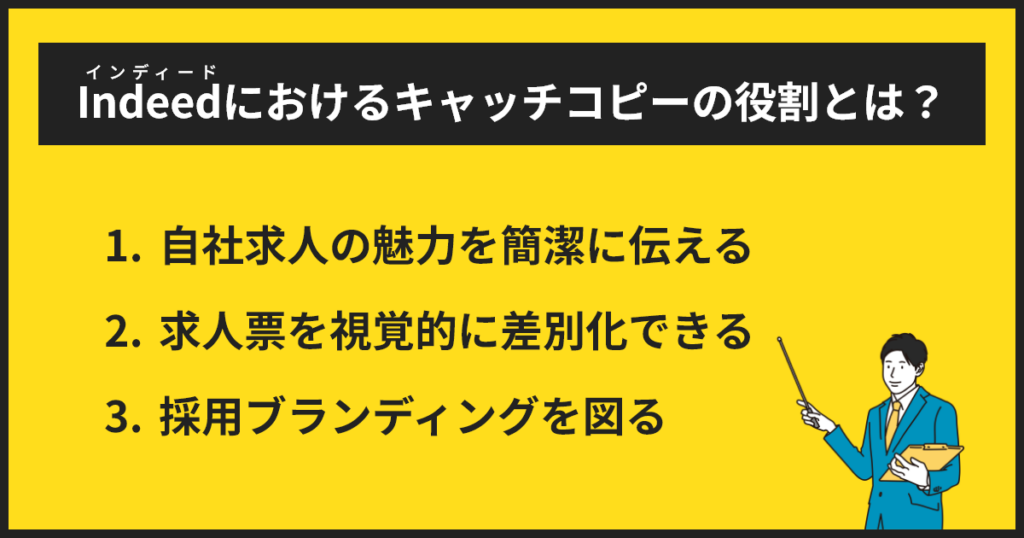 インディードにおけるキャッチコピーの役割