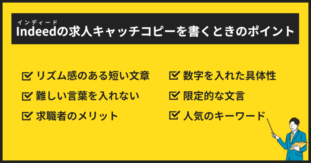 求人キャッチコピーを書くときに抑えておくべきポイント