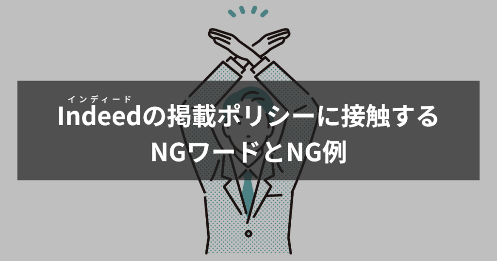 インディード掲載ポリシーに接触するNGワードとNG例