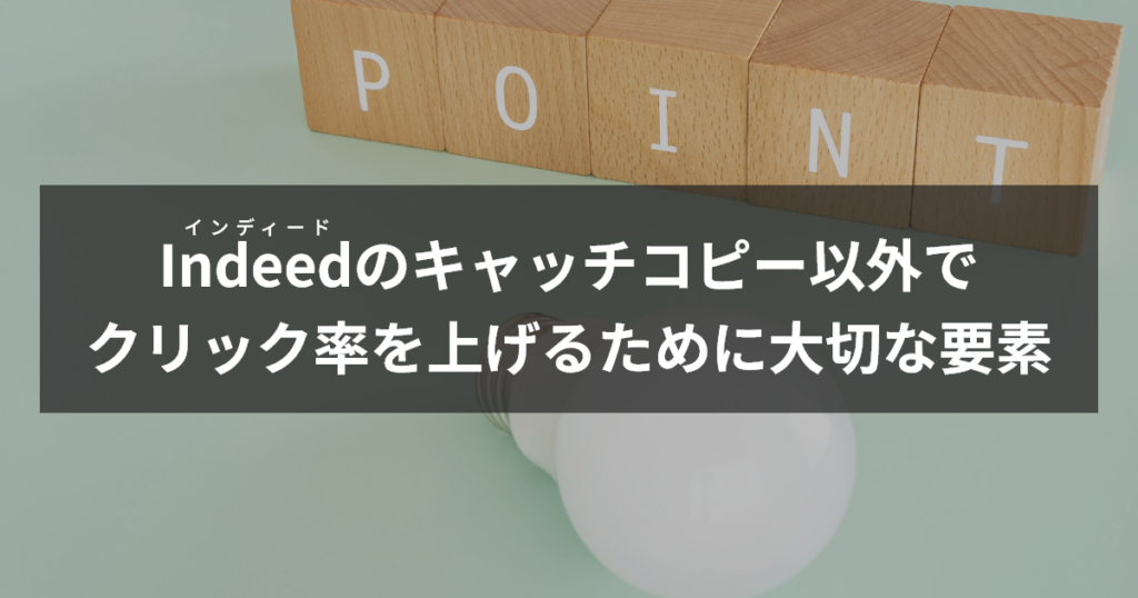 インディードキャッチコピー以外でクリック率を上げるために大切な要素
