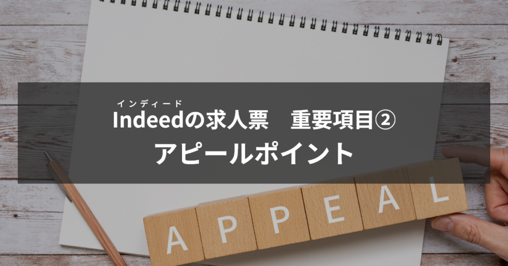 インディード求人票の重要項目②アピールポイント