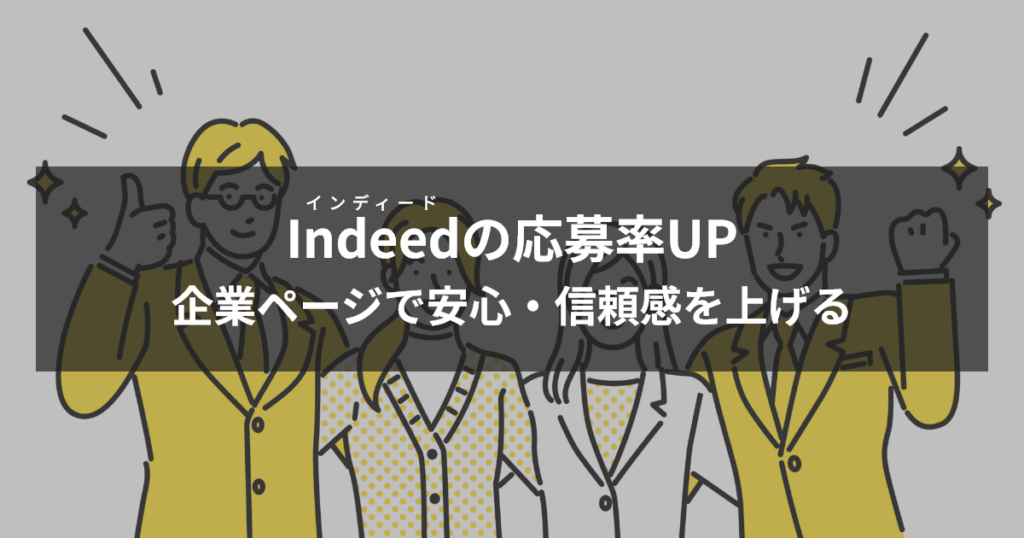 インディード企業ページで安心・信頼感を上げて応募率アップ