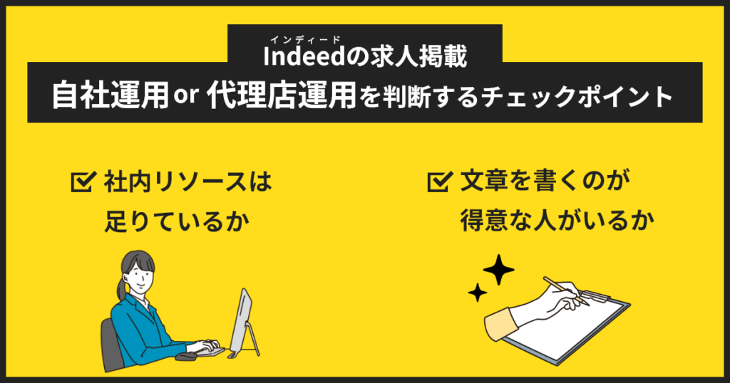 インディード求人を自社運用か代理店運用を判断するチェックポイント