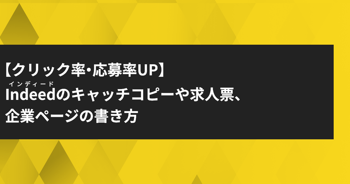 インディードのキャッチコピーや求人票、企業ページの書き方