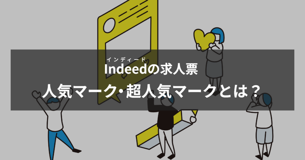 インディード人気マーク・超人気マークとは？