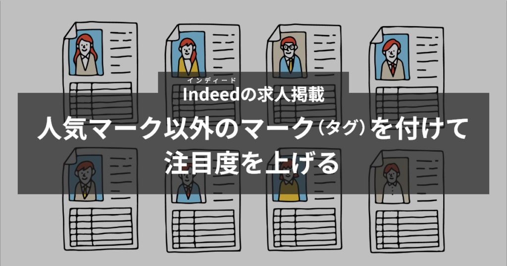 人気マーク以外のマーク（タグ）を付けて注目度を上げる