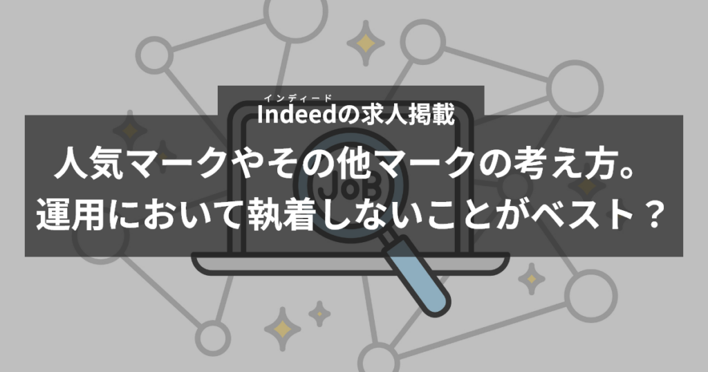 インディードのマークは運用において執着しないことがベスト？