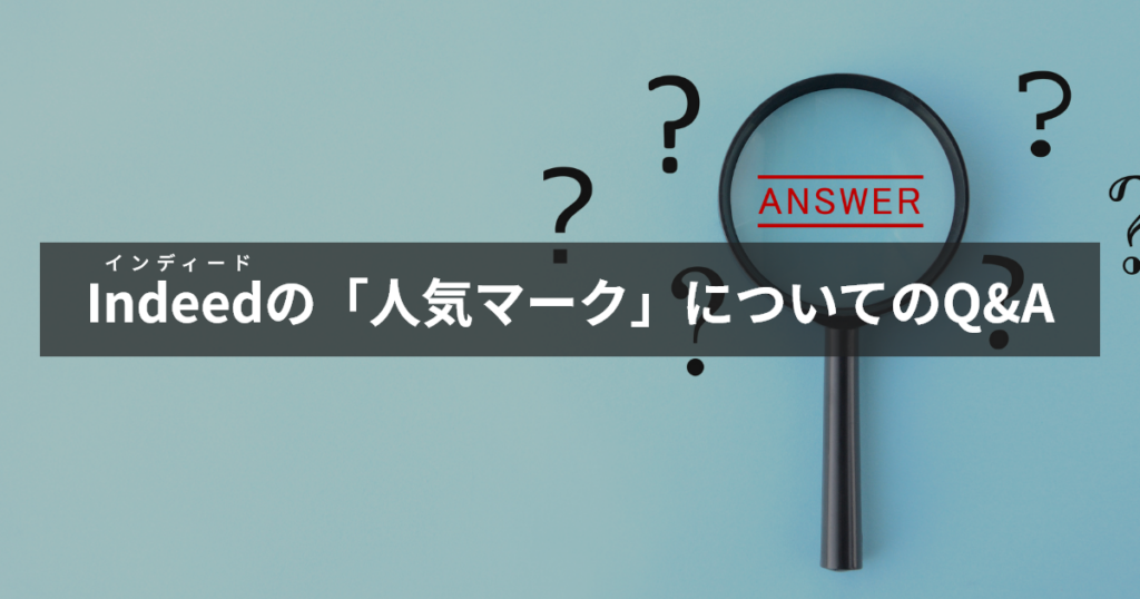 インディード人気マークについてのQ&A