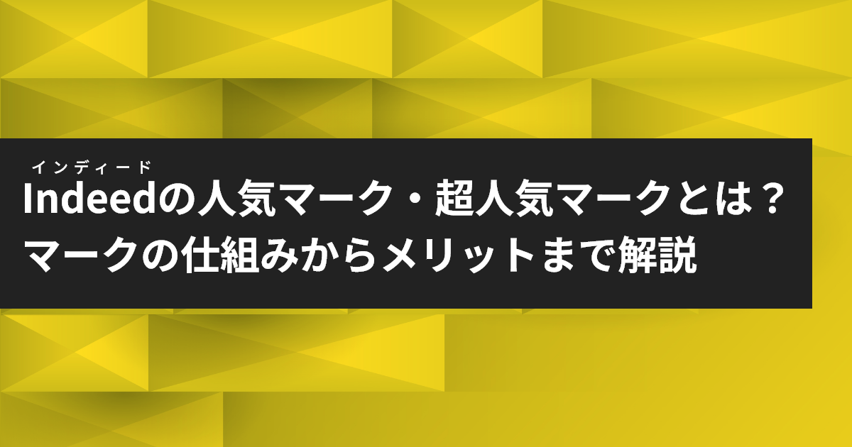 インディードの人気マーク・超人気マークとは？