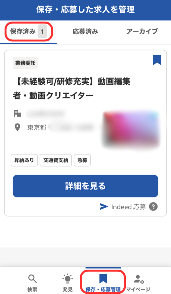 保存した求人を管理