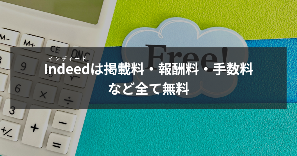 インディードは掲載料・報酬料・手数料など全て無料