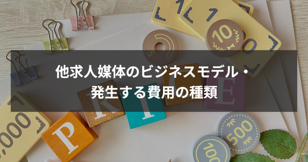 他求人媒体のビジネスモデル・発生する費用の種類