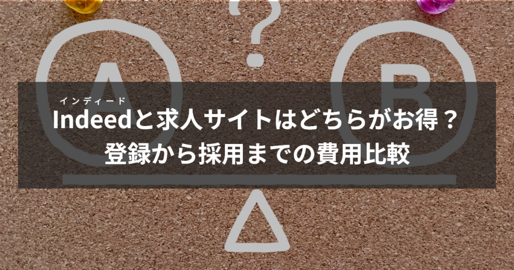 インディードの登録から採用までの費用比較