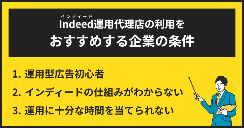 インディード運用代理店の利用をおすすめする企業