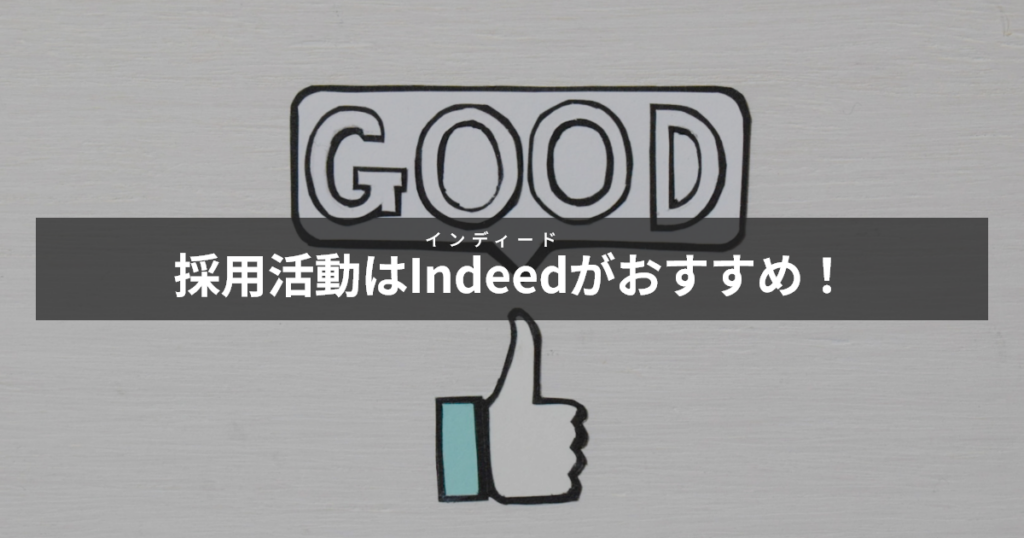 採用活動はインディードがおすすめ！