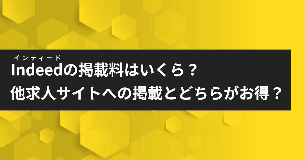 インディードの掲載料はいくら？