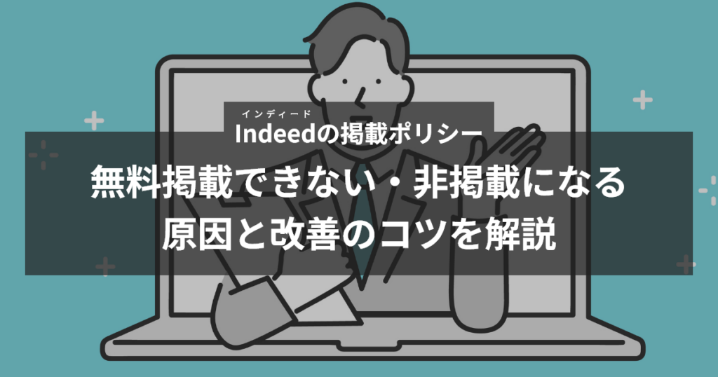 インディード掲載ポリシーから無料掲載できない・非掲載の原因と改善のコツを解説